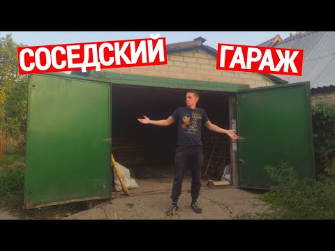 Видео: Я РЕШИЛ ВОССТАНОВИТЬ, ЗАБРОШЕННЫЙ СОСЕДСКИЙ ГАРАЖ?!
