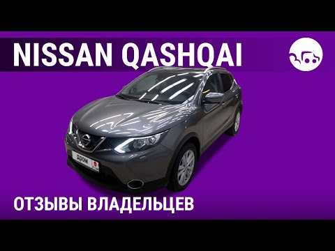 Видео: Ниссан Кашкай - отзывы владельцев