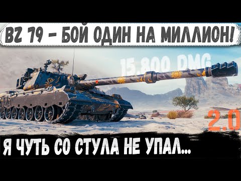Видео: BZ 79 ● Я до сих пор в шоке! Бой один на миллион с мега рекордом 15800 урона