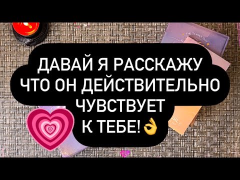 Видео: 😳 СЕЙЧАС Я РАССКАЖУ ТЕБЕ ВСЁ! 🫰💯❤️‍🔥 ЧТО ОН ЧУВСТВУЕТ И ДУМАЕТ О ТЕБЕ! 🫵