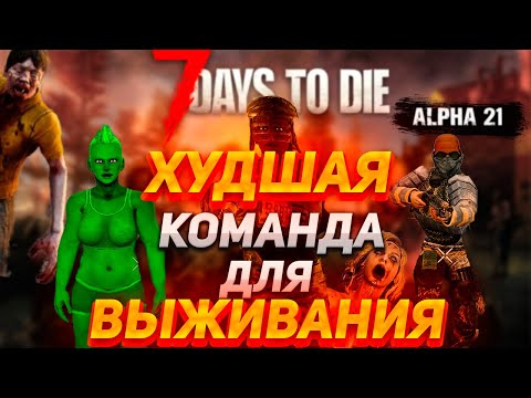 Видео: 100 Дней Лютого Выживания в 7 Days to Die Alpha 21 ч.1 (кооп)