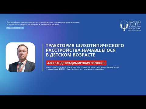 Видео: Александр Горюнов: «Траектории шизотипического расстройства, начавшегося в детском возрасте»
