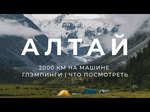 Видео: Путешествие на Горный Алтай на машине. Алтай летом. Красивые места. Что посмотреть? Глэмпинги Алтая