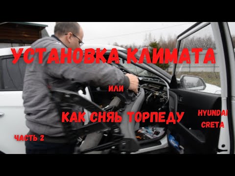 Видео: Установка климата в авто (часть 2/5)