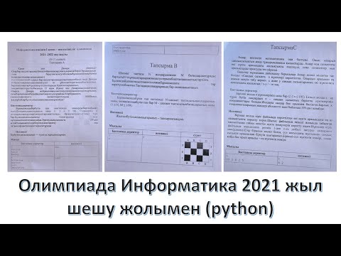 Видео: Информатика 2021 олимпиада 1-кезең (Мектеп-ішілік)