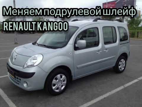 Видео: Меняем подрулевой шлейф Renault Kangoo