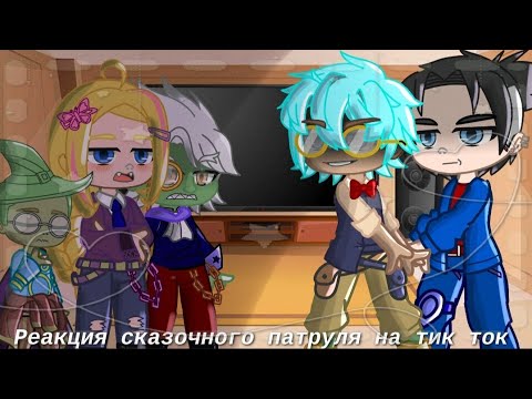 Видео: 💫 Реакция сказочного патруля на тик ток💫