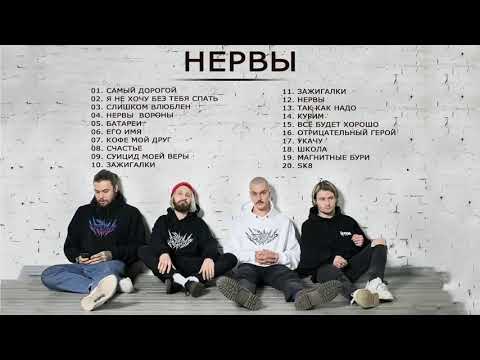 Видео: Лучшие песни НЕРВЫ