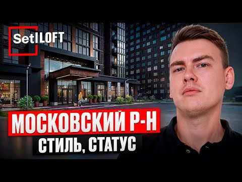Видео: Обзор ЖК Setl ЛОФТ. Строгий, красивый жк, в Московском районе, на Дизельном проезде!