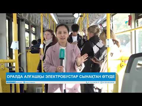 Видео: ОРАЛДА АЛҒАШҚЫ ЭЛЕКТРОБУСТАР СЫНАҚТАН ӨТУДЕ