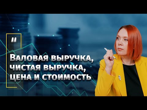 Видео: Валовая выручка, чистая выручка, цена и стоимость. Понятно о непонятном