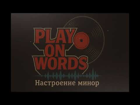 Видео: Настроение минор - Play On Words