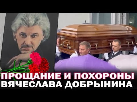 Видео: Прощание и похороны Вячеслава Добрынина