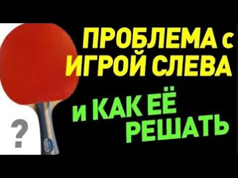 Видео: Игра слева не идет! Проблема с игрой слева в атакующем стиле. Почему не получается и как исправить