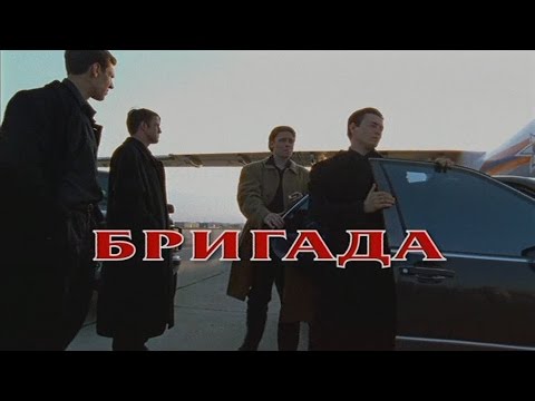 Видео: Бригада (mix)