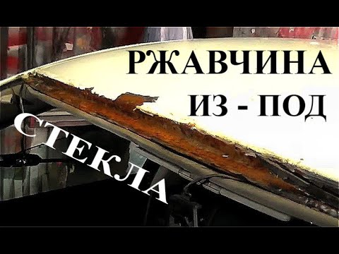 Видео: Правильный ремонт когда ржавчина вылазит из-под стекла