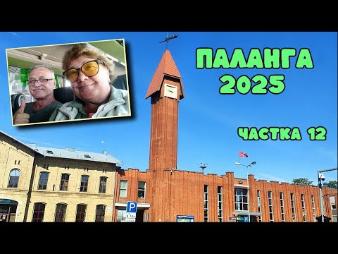 Видео: ПАЛАНГА 2025. Ч. 12 (разьвітваемся з аўтобуса, цікавая дарога абратна, крыху Клайпеды)