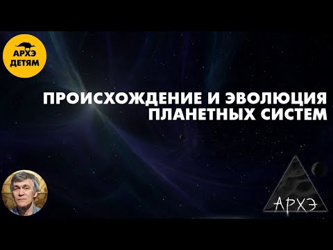 Видео: Происхождение и эволюция планетных систем | Владимир Сурдин (урок 34)