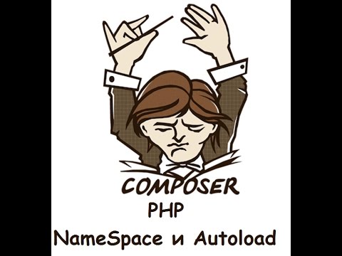 Видео: PHP namespace autoload и composer. (пространство имен, автозагрузка и композер)