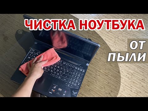 Видео: Как ПОЧИСТИТЬ НОУТБУК от пыли не разбирая его. Как почистить клавиатуру и чем протереть экран