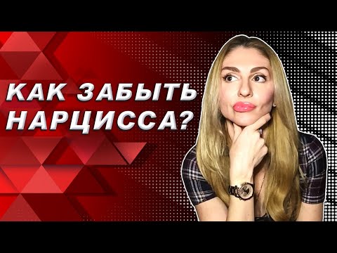 Видео: Как забыть Нарцисса ❓ Самы действенные способы