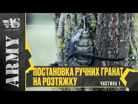 Видео: Постановка ручних гранат на розтяжку. Не інструкція - застереження. Частина 1
