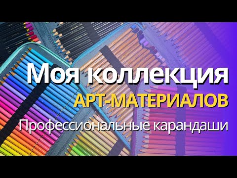 Видео: Мои арт-материалы 2025 | Профессиональные цветные карандаши💖