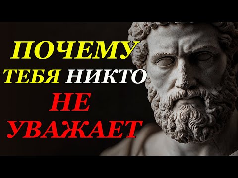 Видео: ПРИЧИНЫ, ПОЧЕМУ ЛЮДИ ВАС НЕ УВАЖАЮТ | Стоицизм и философия