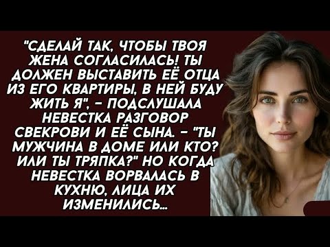 Видео: Ты должен выставить её отца из его квартиры, в ней буду жить я, –подслушала  разговор свекрови