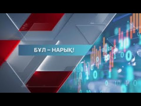 Видео: Air Astana акциялары үш биржаға шықты