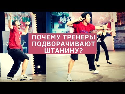 Видео: Почему фитнес-инструкторы подворачивают одну штанину?