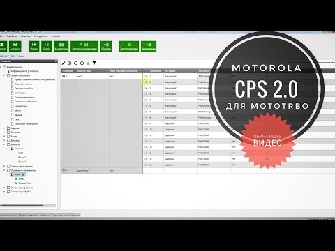 Видео: CPS 2.0 - Программирование радиостанций Motorola MotoTRBO