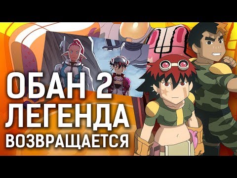 Видео: Легенда АНИМЕ Jetix возвращается | Обан: Звёздные гонки (2 сезон) - Обзор