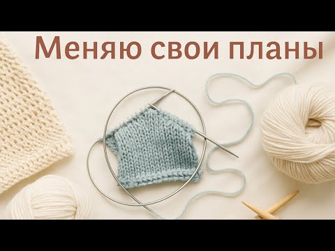 Видео: Новые повороты в вязании: когда всё идёт не по плану