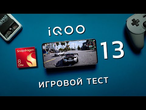 Видео: Настоящий Gametest iQOO 13 на Snapdragon 8 Elite
