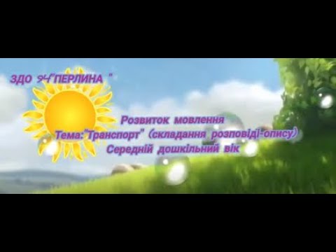 Видео: Розвиток мовлення "Транспорт" (Середній дошкільний вік)