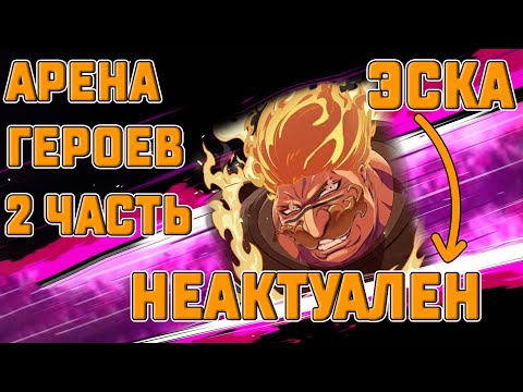 Видео: 🔥АРЕНА ГЕРОЕВ🔥 - ДЯДЮШКА ЭСКАНОР ВСЁ😢 ЧАСТЬ 2