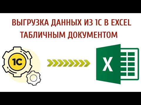 Видео: Выгрузка данных из 1С в Excel файл табличным документом