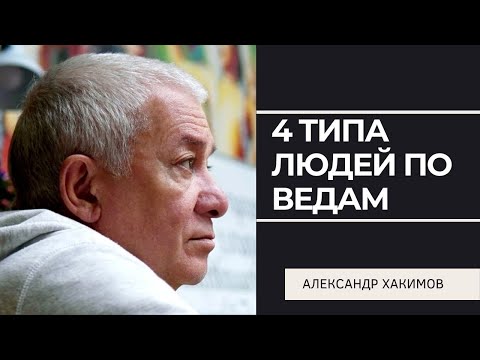 Видео: 4 типа людей по ведам. Александр Хакимов