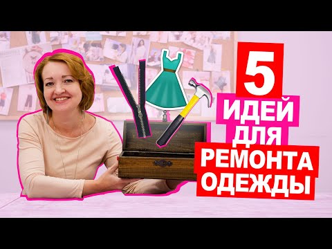 Видео: ТОП 5 СЕКРЕТОВ по ремонту одежды || Хочу Шить