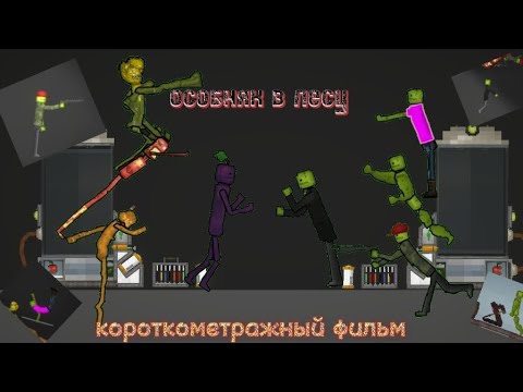 Видео: особняк в лесу короткометражный фильм melon PlayGround