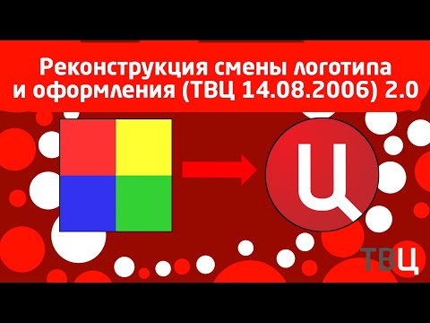 Видео: Реконструкция смены логотипа и оформления (ТВЦ, 14.08.2006) 2.0
