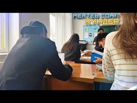 Видео: МЕКТЕПТЕГІ СОҢҒЫ КҮНДЕР#2