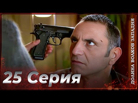 Видео: Долина Волков Западня | Эпизод 25 ПОЛНЫЙ HD