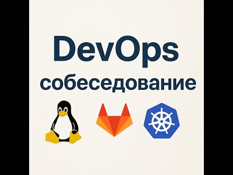 Видео: Техническое собеседование middle DevOps 2025: Как войти в айти ?