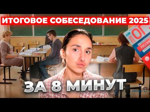 Видео: Устное Собеседование 2026 за 8 минут. Чётко. Без воды