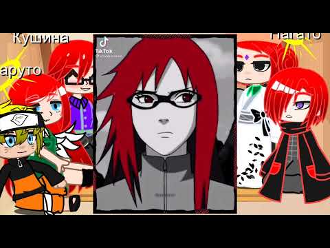 Видео: {Реакция клана Узумаки на тик ток }