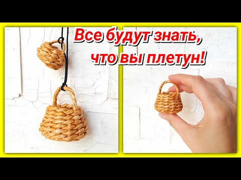 Видео: Брелок из газетных трубочек для настоящего плетуна!