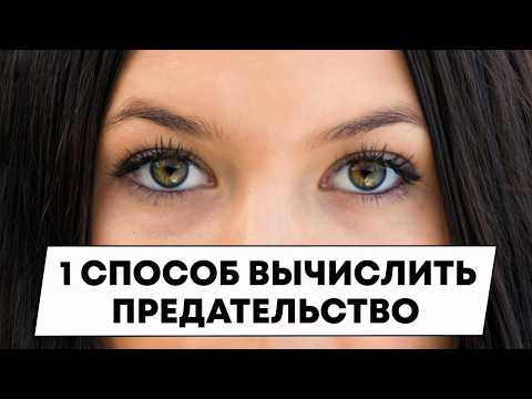 Видео: Вот как понять, что женщина тебя предаст!