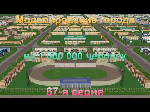 Видео: Моделирование города на 1 000 000 человек. 67-я серия.